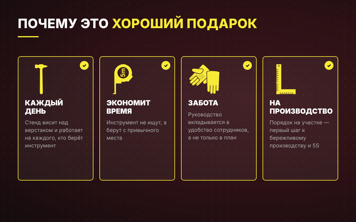 Почему стенд для инструмента — хороший подарок коллективу