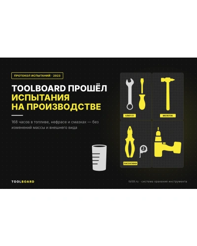 Испытания ToolBoard на производстве: стойкость к топливу, растворителям и смазкам