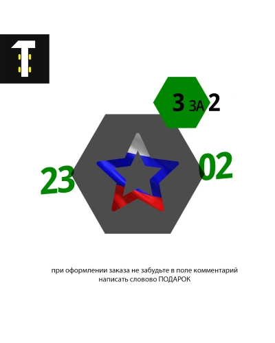 23 февраля. Три набора по цене двух