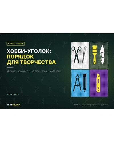 Хобби-уголок: хранение для рукоделия, моделизма и творчества