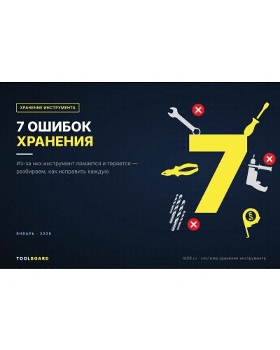 7 ошибок хранения инструмента, из-за которых он ломается и теряется