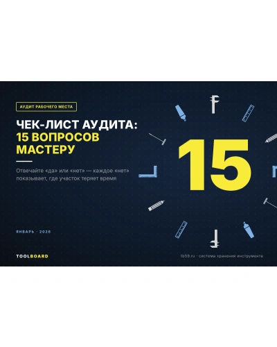 Чек-лист аудита рабочего места: 15 вопросов мастеру участка