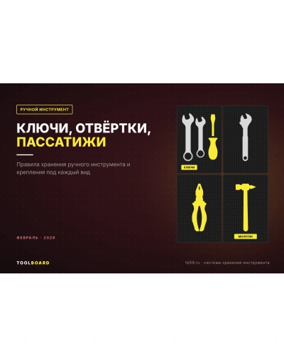 Ключи, отвёртки, пассатижи: правила хранения ручного инструмента