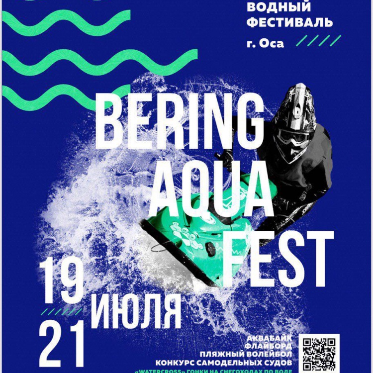 19-21 июля. Bering Aqua Fest 2019. Соревнования по аквабайку в Осе!
