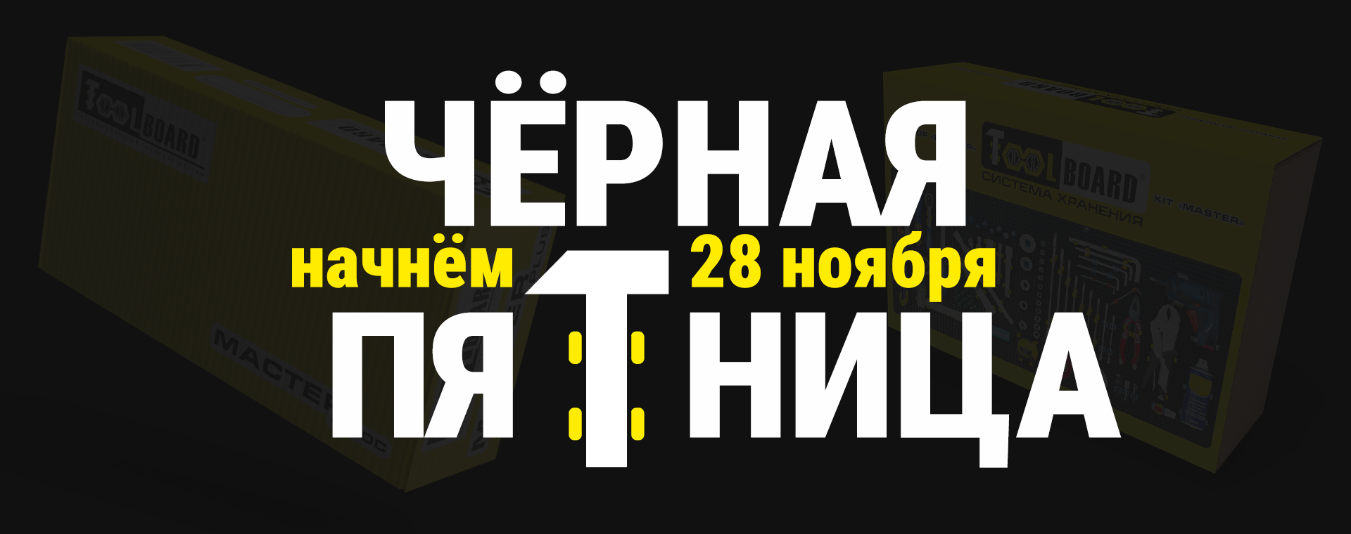  Черная Пятница 2025 в ToolBoard — скидки на всю продукцию
