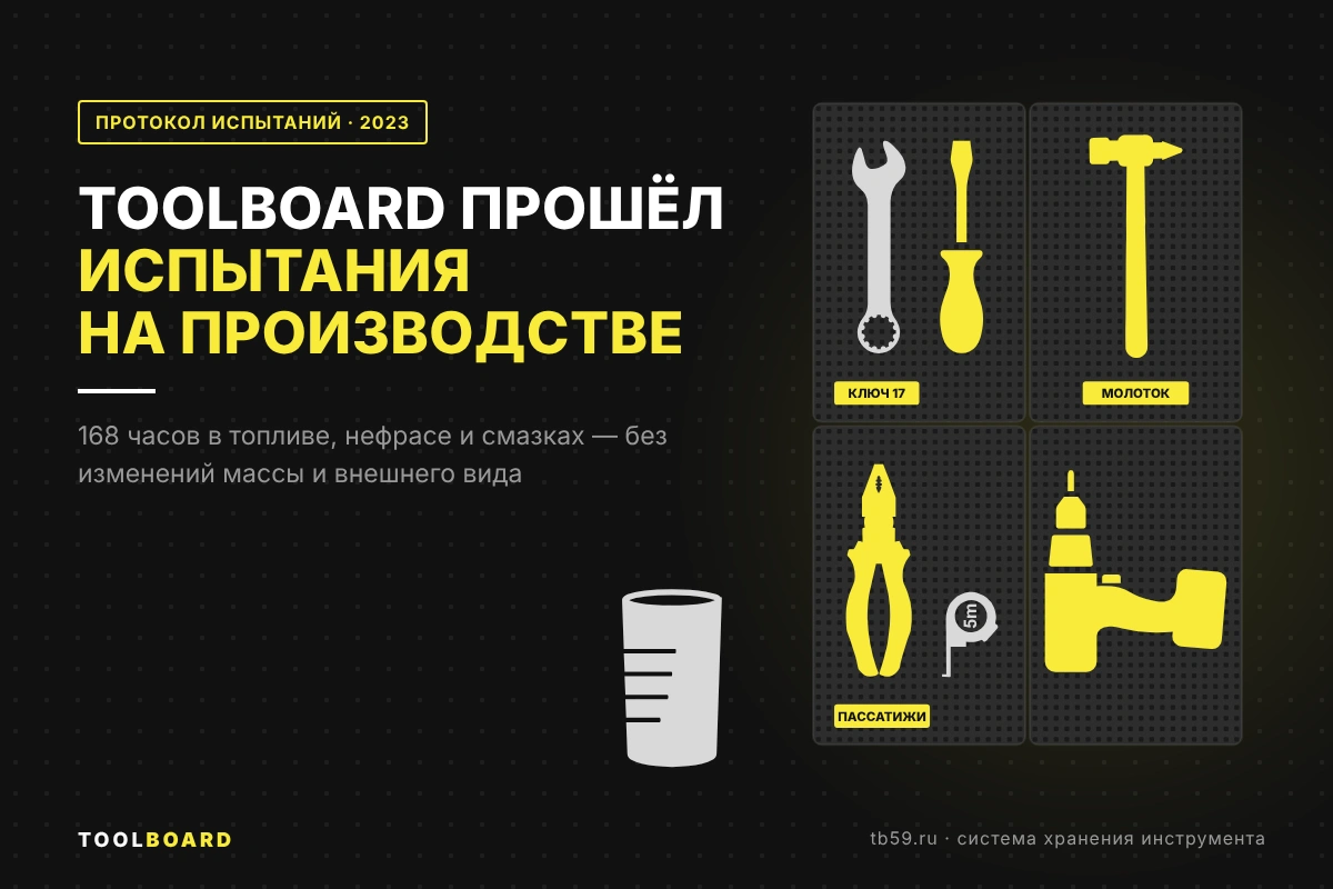 Испытания ToolBoard на производстве: стойкость к топливу, растворителям и смазкам