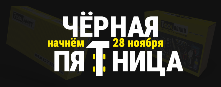  Черная Пятница 2025 в ToolBoard — скидки на всю продукцию